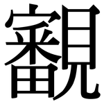 覾: 宋体（明体）
