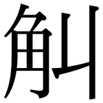 觓: 宋体（明体）