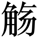 觞: 宋体（明体）