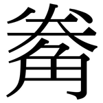 觠: 宋体（明体）
