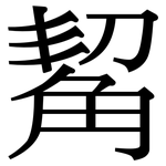 觢: 宋体（明体）
