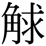 觩: 宋体（明体）