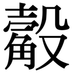 觳: 宋体（明体）