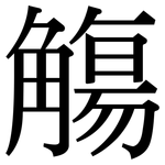 觴: 宋体（明体）