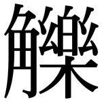 觻: 宋体（明体）