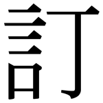 訂: 宋体(明体) 訂: 宋体(明体)