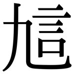 訄: 宋体（明体）