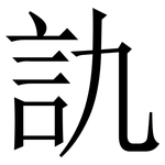訅: 宋体（明体）