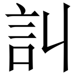 訆: 宋体（明体）