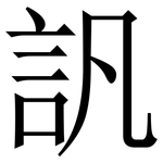 訉: 宋体（明体）