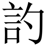 訋: 宋体（明体）
