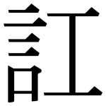 訌: 宋体（明体）