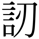 訒: 宋体（明体）