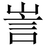 訔: 宋体（明体）