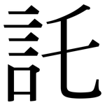 託: 宋体(明体) 託: 宋体(明体)