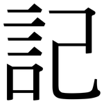 記: 宋体（明体）