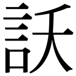 訞: 宋体（明体）
