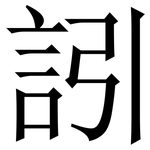 訠: 宋体（明体）
