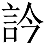 訡: 宋体（明体）
