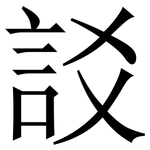 訤: 宋体（明体）