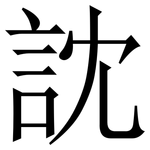 訦: 宋体（明体）