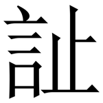 訨: 宋体（明体）