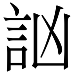 訩: 宋体（明体）