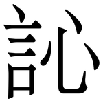 訫: 宋体（明体）