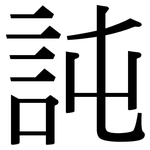 訰: 宋体（明体）