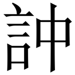 訲: 宋体（明体）