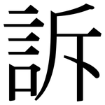 訴: 宋体(明体) 訴: 宋体(明体)