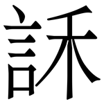 訸: 宋体（明体）