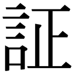 証: 宋体（明体）