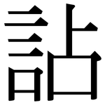 詀: 宋体（明体）