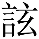 詃: 宋体（明体）