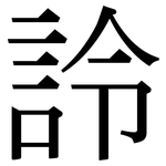 詅: 宋体（明体）