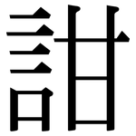 詌: 宋体（明体）