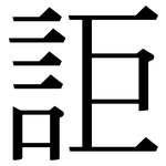 詎: 宋体（明体）