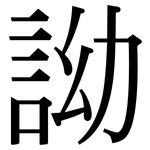 詏: 宋体（明体）