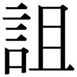 詛: 宋体（明体）