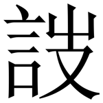 詜: 宋体（明体）