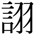 詡: 宋体（明体）
