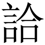 詥: 宋体（明体）
