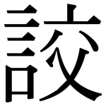 詨: 宋体（明体）