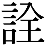 詮: 宋体（明体）