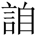 詯: 宋体（明体）