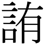 詴: 宋体（明体）