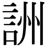 詶: 宋体（明体）