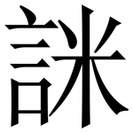 詸: 宋体（明体）