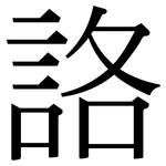 詻: 宋体（明体）
